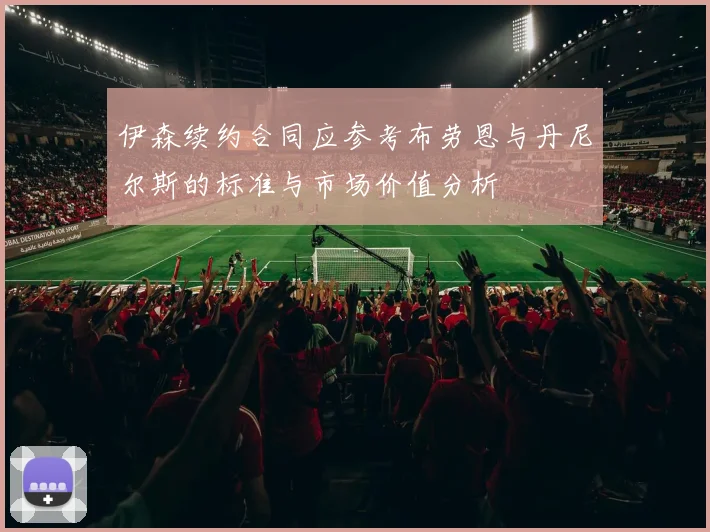 伊森续约合同应参考布劳恩与丹尼尔斯的标准与市场价值分析