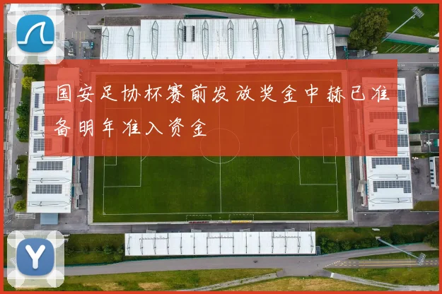 国安足协杯赛前发放奖金中赫已准备明年准入资金