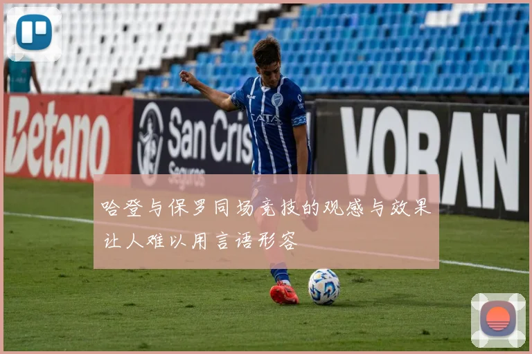 哈登与保罗同场竞技的观感与效果让人难以用言语形容