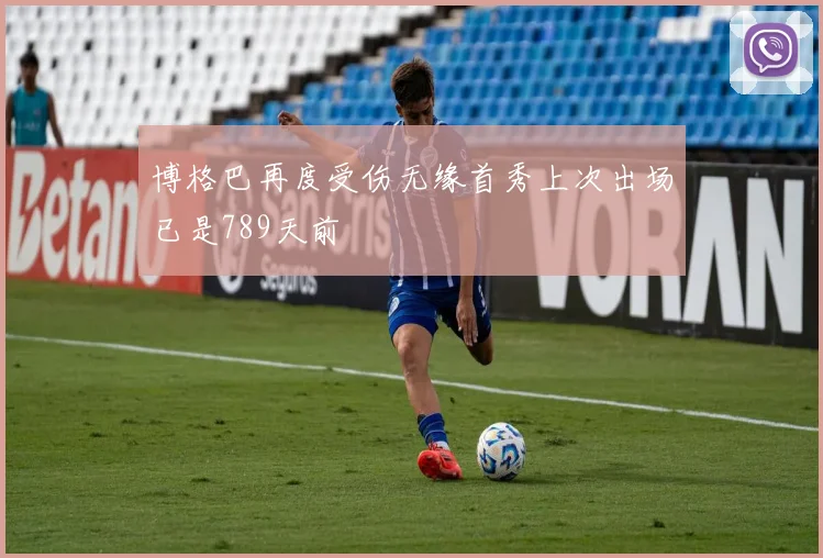 博格巴再度受伤无缘首秀上次出场已是789天前