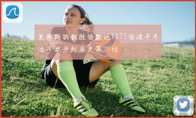 里弗斯执教胜场数达1175场追平乔治卡尔并列历史第六位