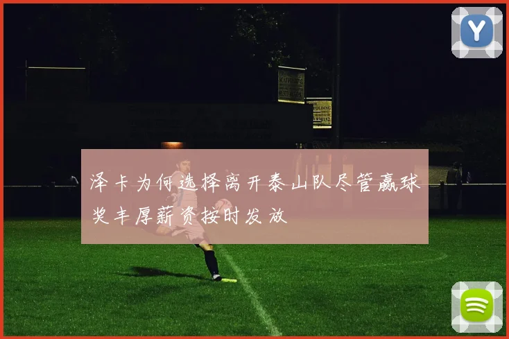 泽卡为何选择离开泰山队尽管赢球奖丰厚薪资按时发放
