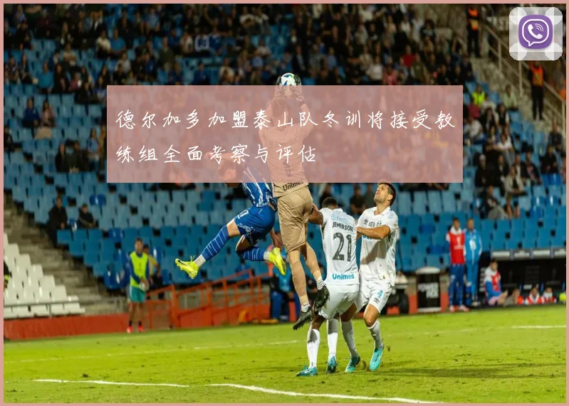 德尔加多加盟泰山队冬训将接受教练组全面考察与评估