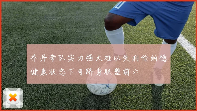 乔丹带队实力强大难以失利伦纳德健康状态下可跻身联盟前六