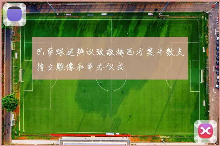 巴萨球迷热议致敬梅西方案半数支持立雕像和举办仪式