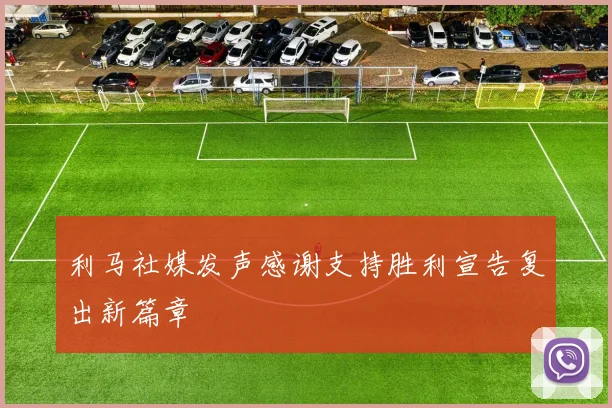 利马社媒发声感谢支持胜利宣告复出新篇章