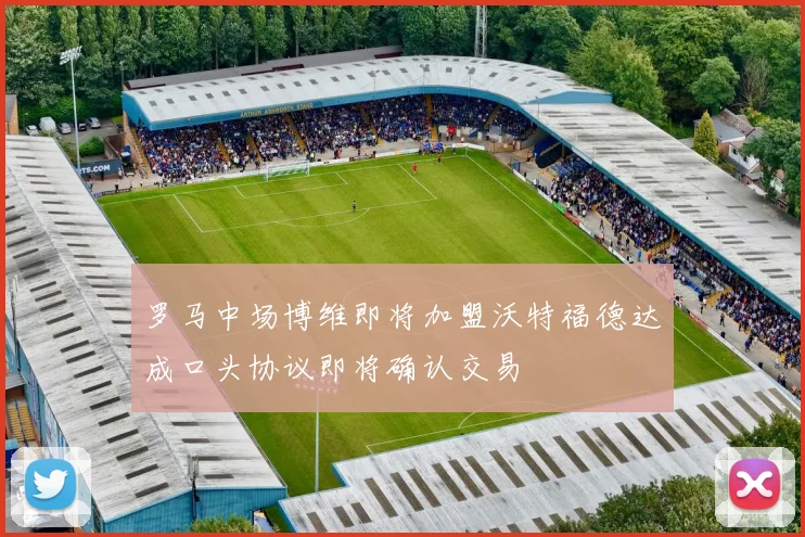 罗马中场博维即将加盟沃特福德达成口头协议即将确认交易