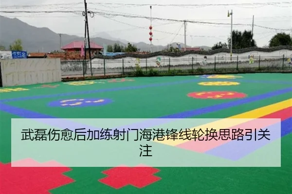 武磊伤愈后加练射门海港锋线轮换思路引关注 - MK